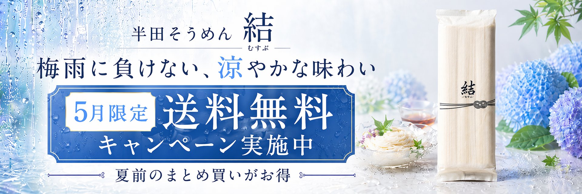 5月限定 送料無料キャンペーン実施中