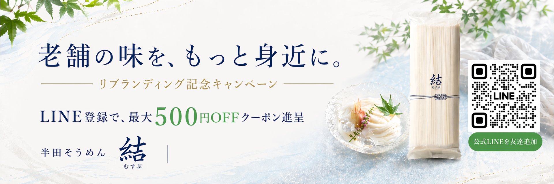 リブランディング記念キャンペーン LINE登録で最大500円OFFクーポン進呈