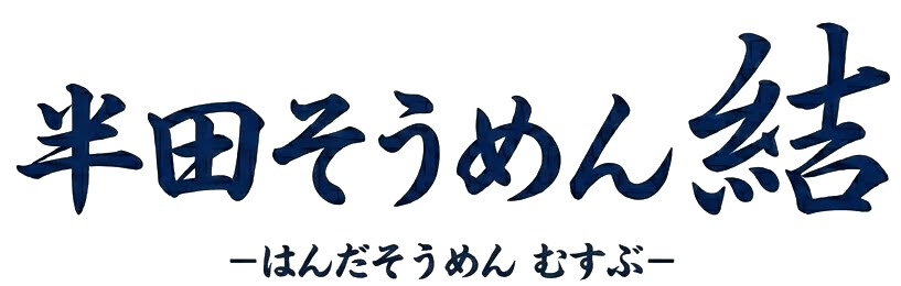 半田そうめん　結